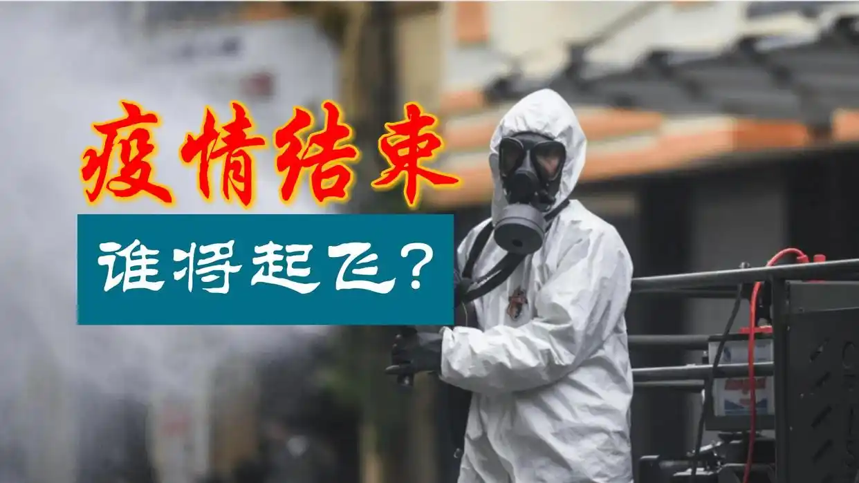 疫情带来的机遇，你抓住了吗？后疫情时代机会更多