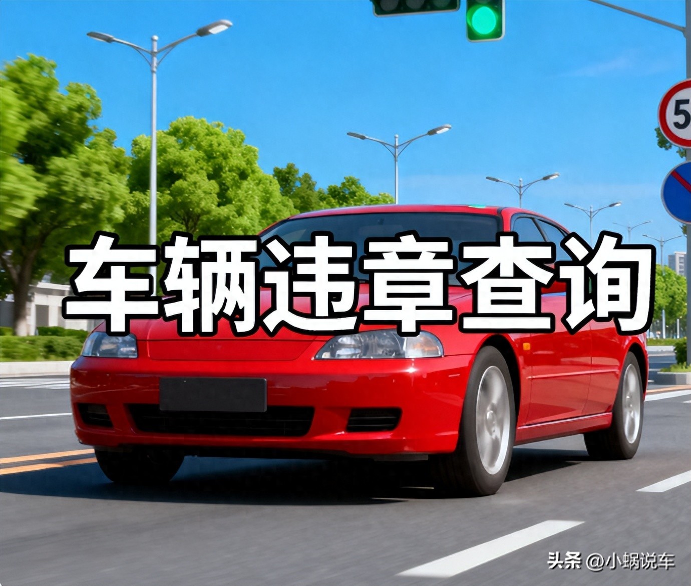 快速查车辆违章记录的3个高效方法，还有避免滞纳金的妙招