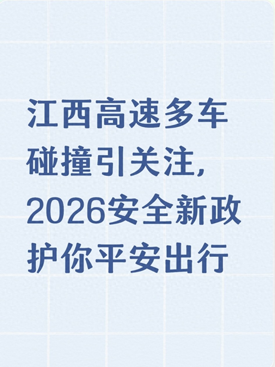2026江西高速安全管理升级，车主关心的通行保障都在这