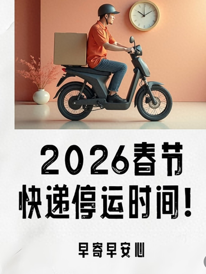 2026 春节快递未全网停运！停运时间、加价及避坑技巧全在这
