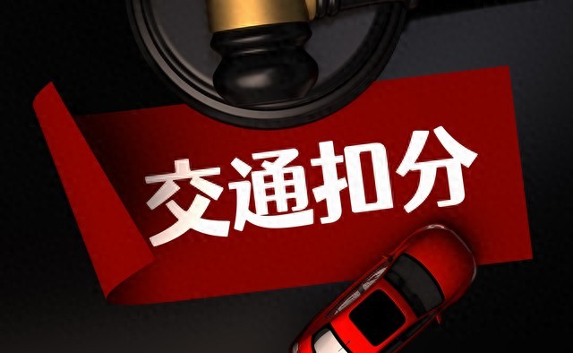 开车违章扣分愁坏了？一文讲清交管12123学法减分规则