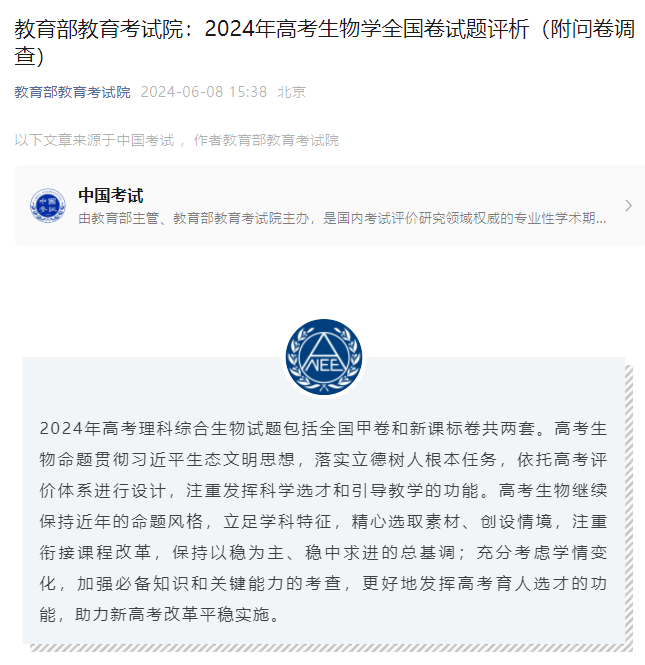 2024年高考生物学全国卷试题评析公布，凸显核心考点与理念