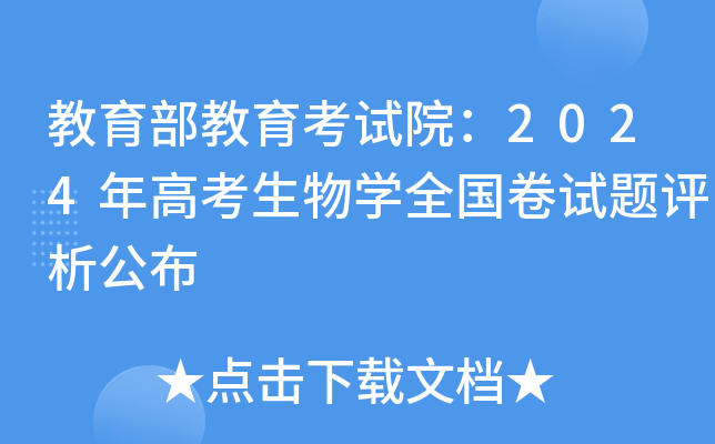 教育部教育考试院：2024年高考生物学全国卷试题评析公布