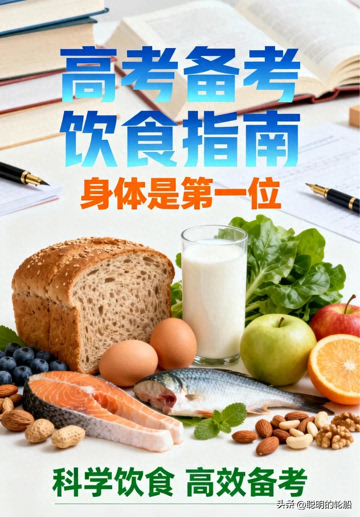 高考冲刺期饮食规划_备考期科学饮食方案_高考饮食