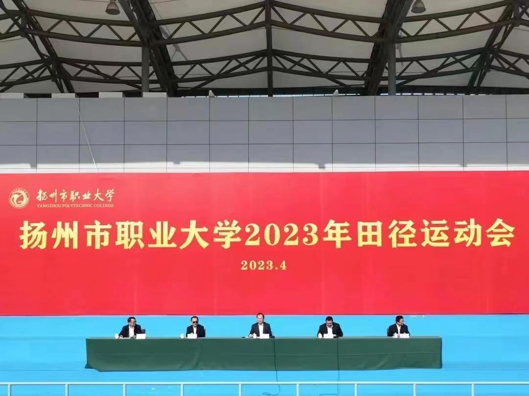 扬州市职业大学2023年田径运动会精彩开幕，师生展风采