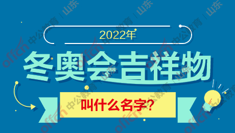 2022年冬奥会吉祥物及会徽介绍，你知道它们叫啥吗？