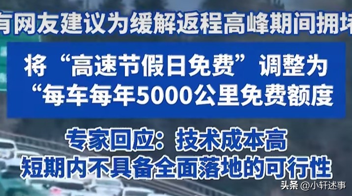 春节高速免费政策_每车每年5000公里免费额度_高速公里数