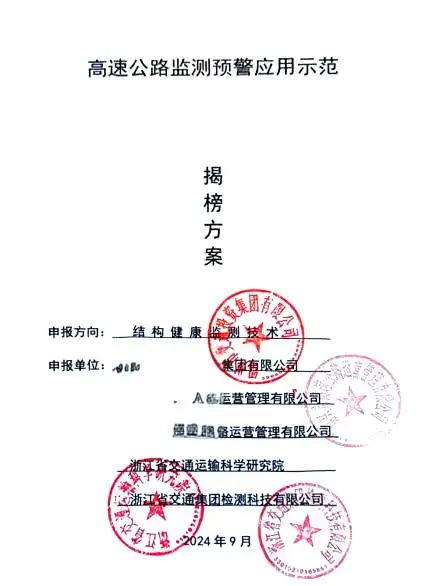 杭绍台高速桥梁群轻量化监测应用示范项目_高速桥梁_交通运输部公路局评价验收