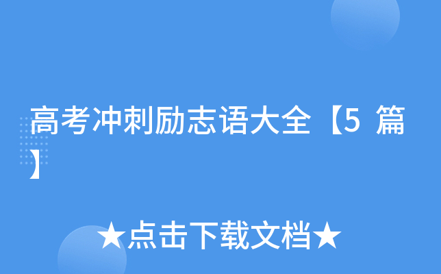 高考冲刺励志语大全：助你脚踏实地，全力拼搏赢高考