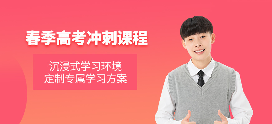 深圳春季高考冲刺班