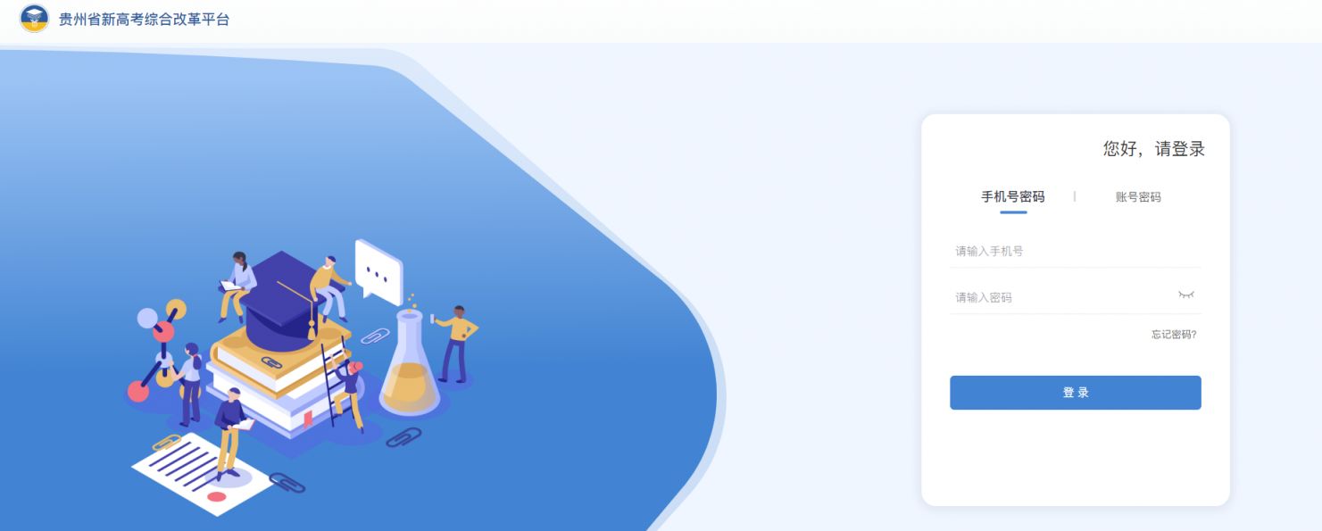 贵州省新高考综合改革平台登录门户官网