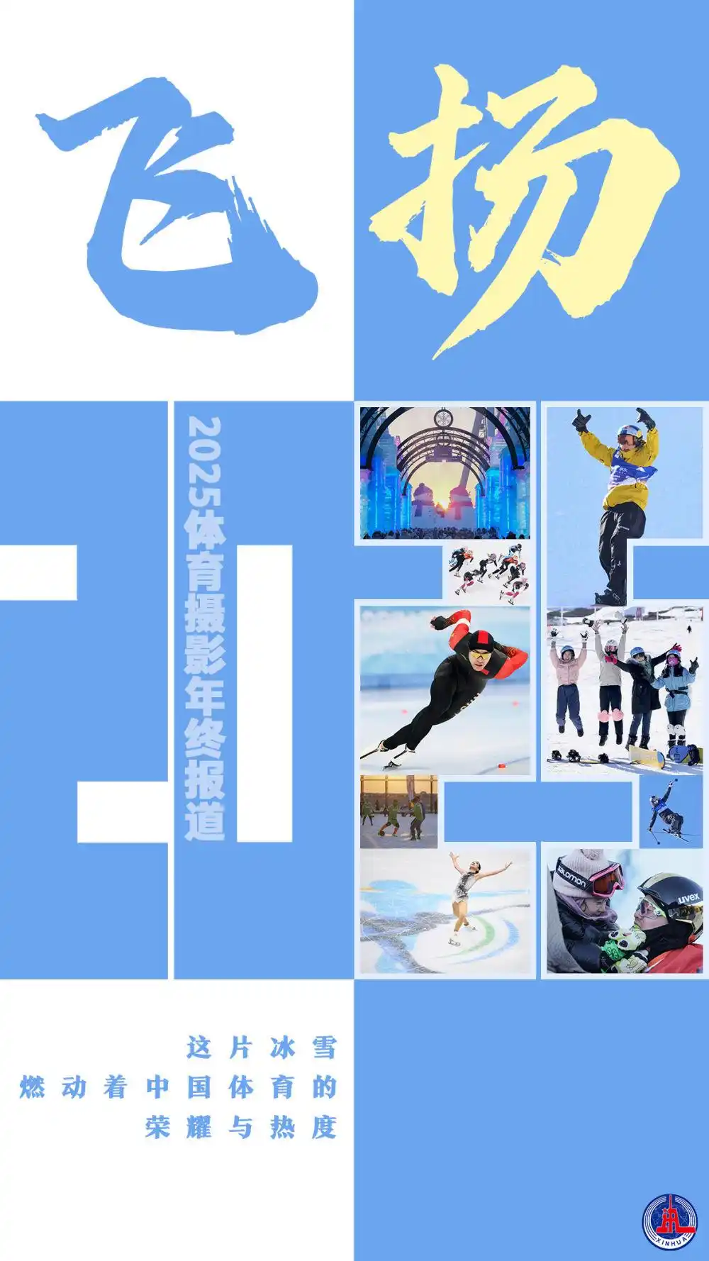 2025 中国冰雪高光：亚冬会创佳绩，冬奥资格赛展锋芒