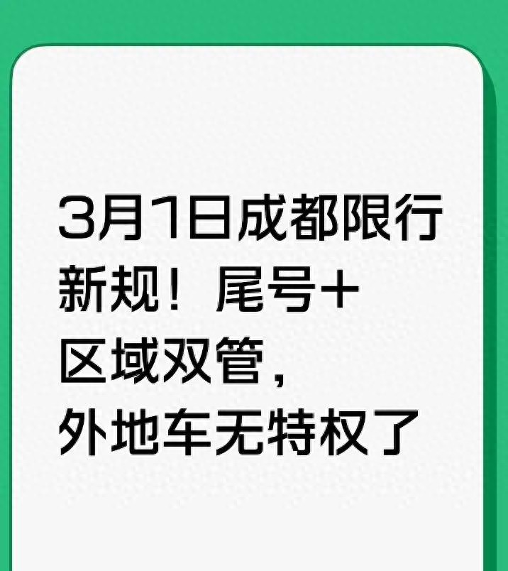 成都限行新变化，规则调整及范围对象详解，注意限行过渡期