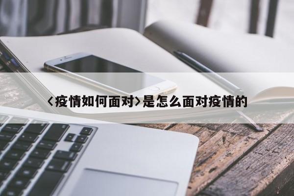 大学生如何正确看待疫情危机及做好个人防护与锻炼