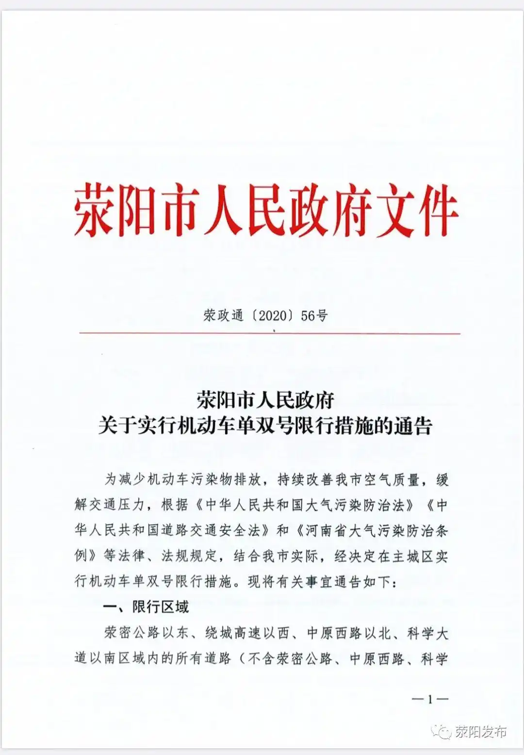 荥阳市机动车单双号限行措施的区域、时间及规定详情