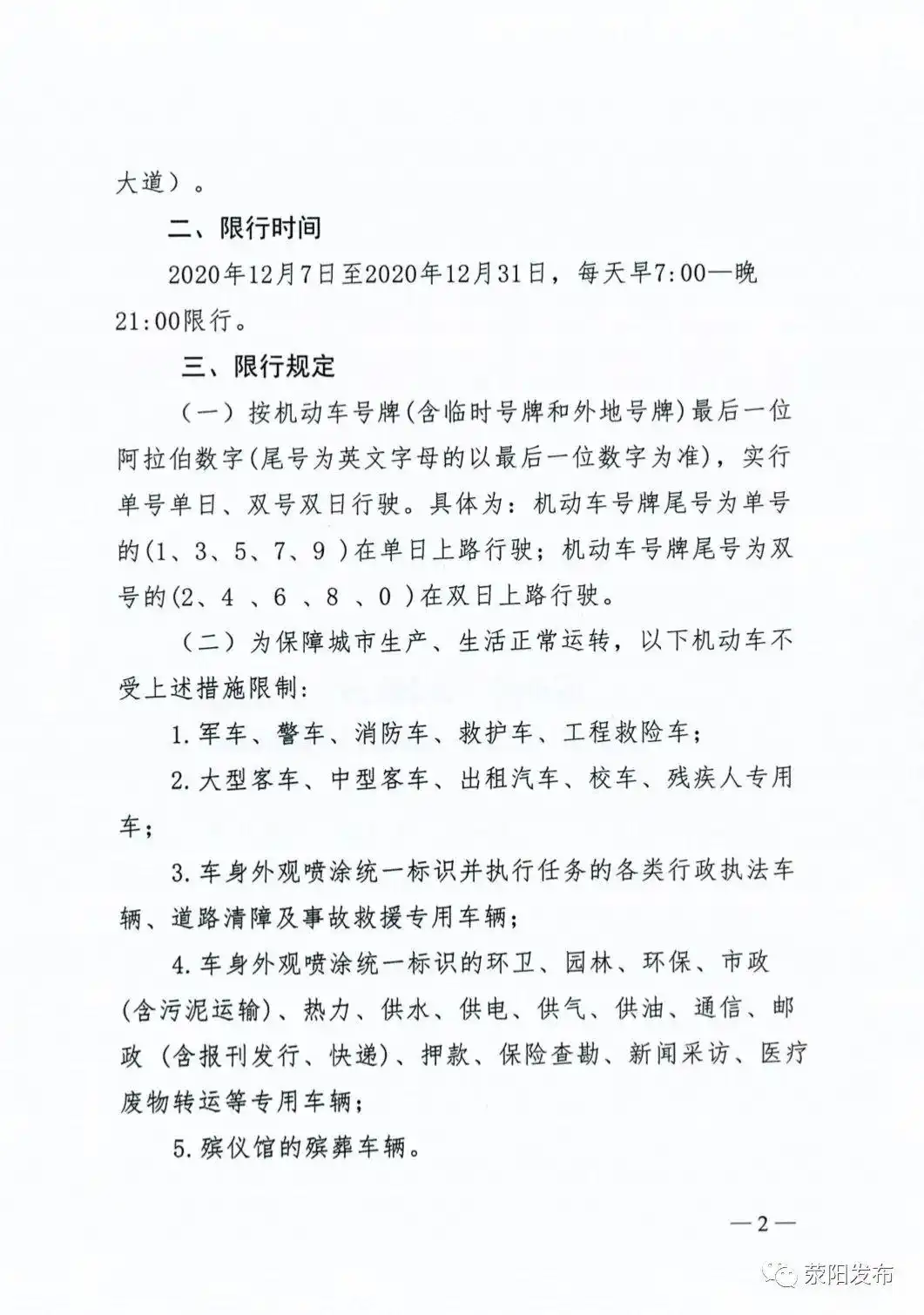 限号限行实施细则_荥阳市机动车单双号限行措施_荥阳市单双号限行区域时间规定