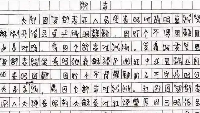 2009年四川高考：黄蛉用甲骨文写作文，背后故事令人咋舌