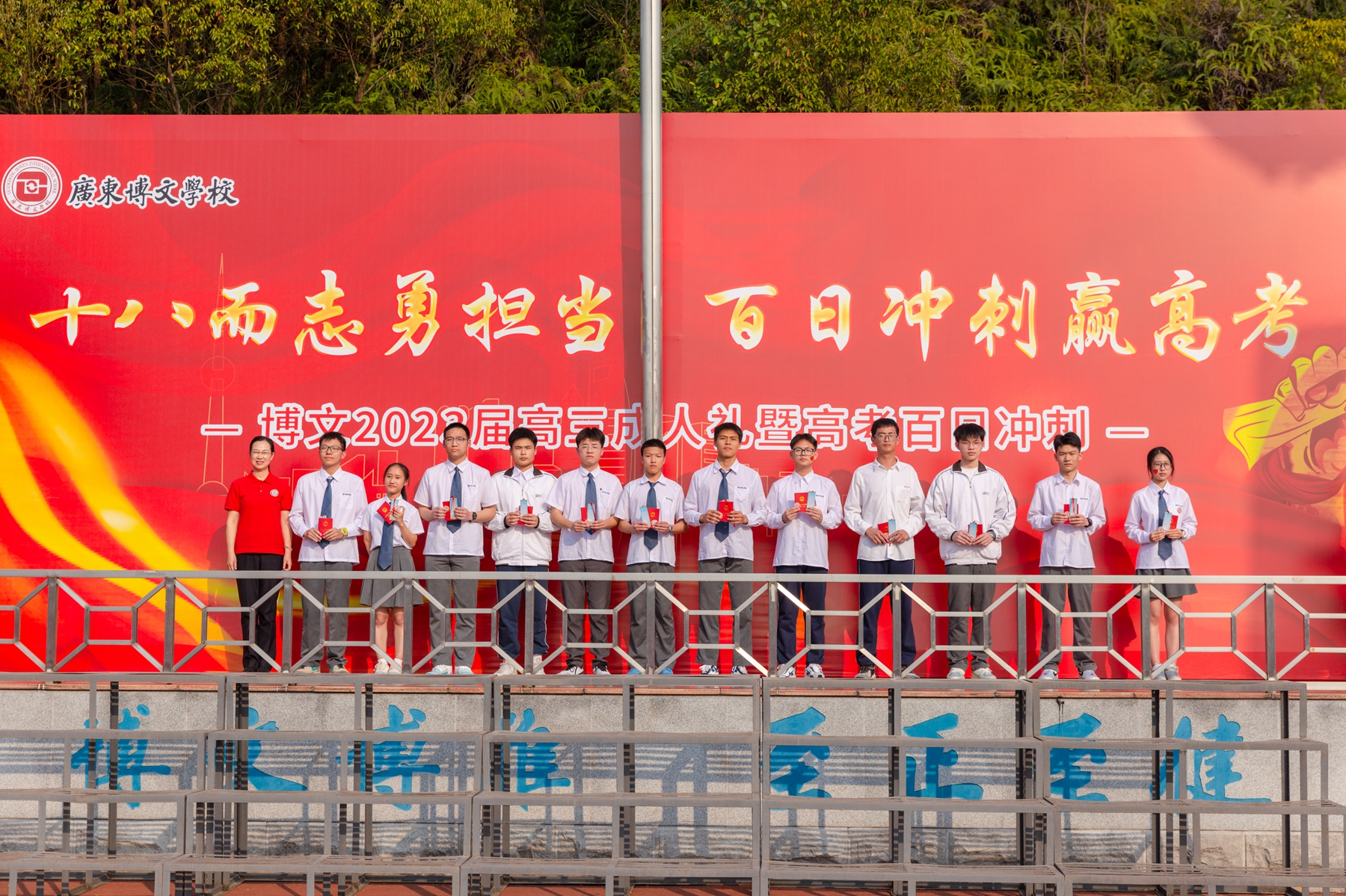 高考冲刺_广东博文学校2023届高三成人礼_高考百日冲刺誓师大会