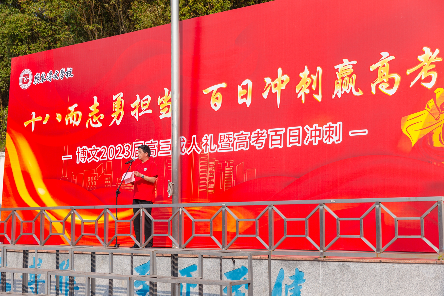 高考百日冲刺誓师大会_广东博文学校2023届高三成人礼_高考冲刺