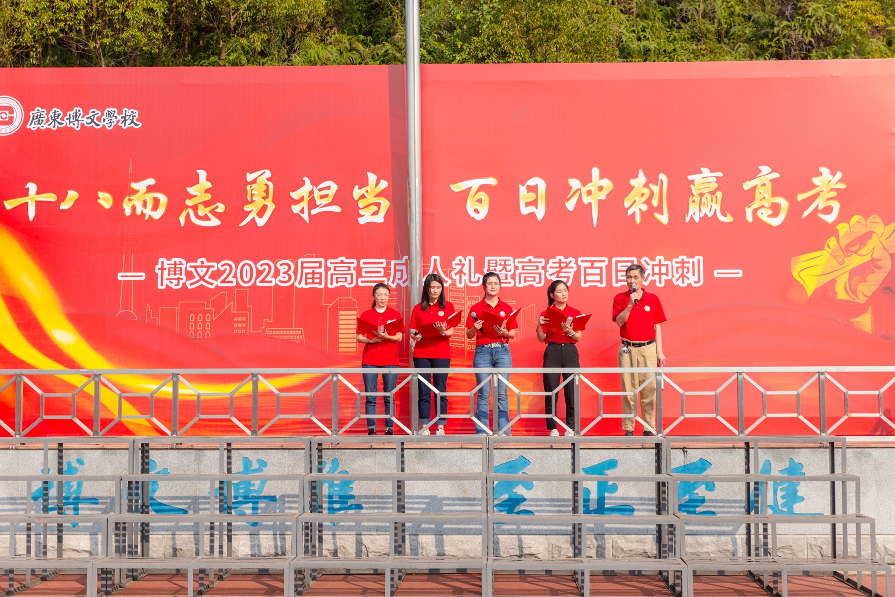 广东博文学校2023届高三成人礼_高考冲刺_高考百日冲刺誓师大会