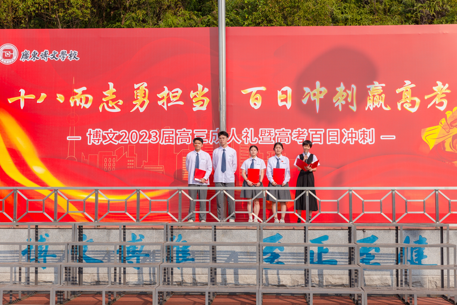 高考百日冲刺誓师大会_高考冲刺_广东博文学校2023届高三成人礼