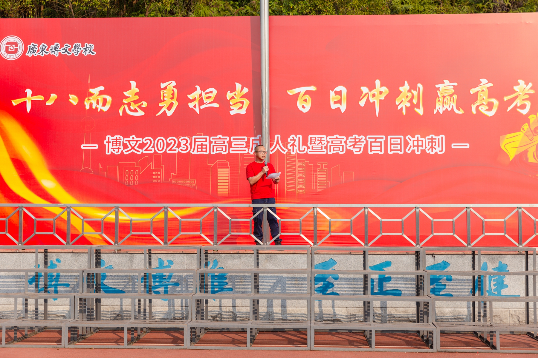 高考百日冲刺誓师大会_广东博文学校2023届高三成人礼_高考冲刺