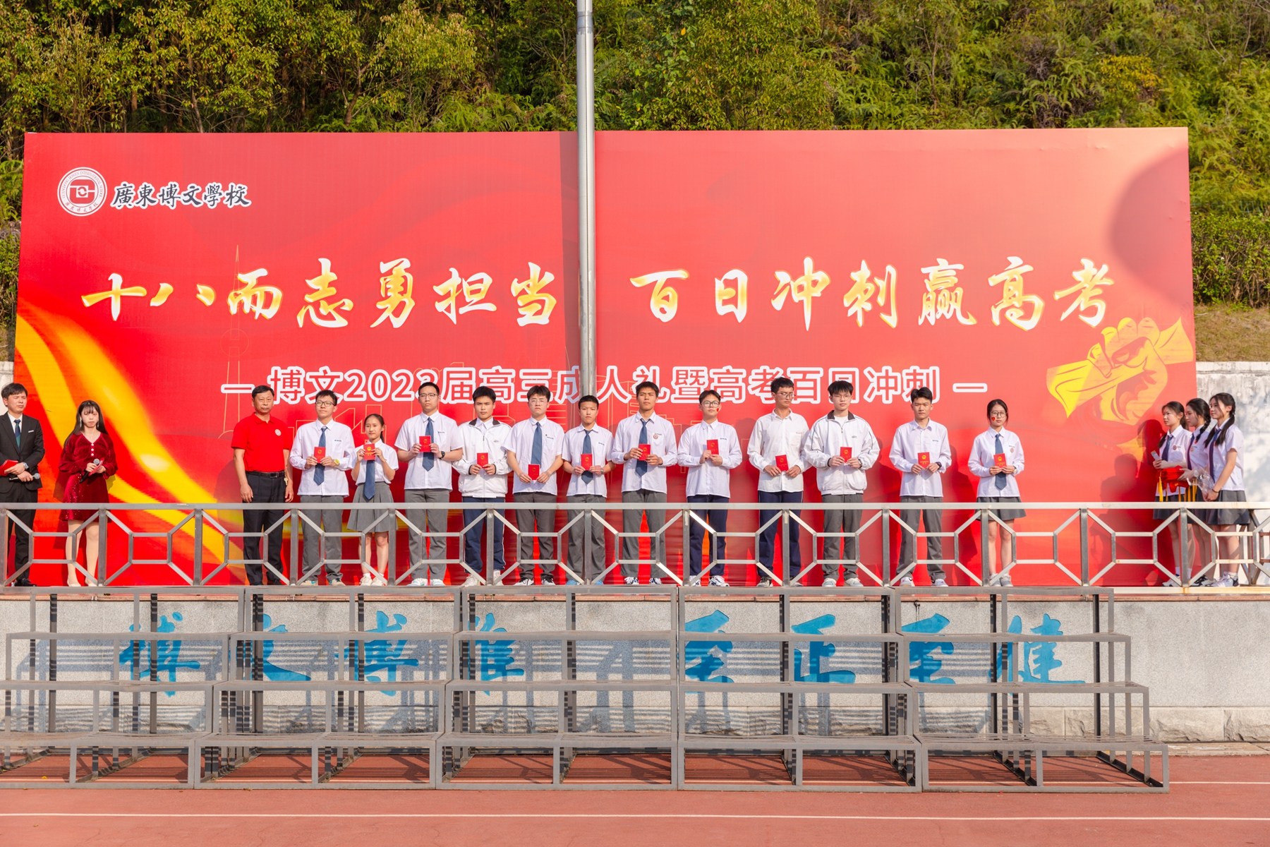 高考冲刺_高考百日冲刺誓师大会_广东博文学校2023届高三成人礼