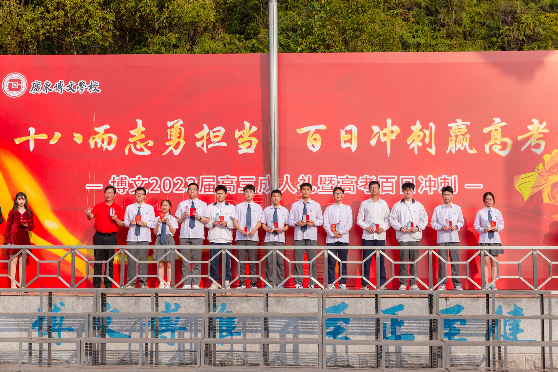 高考百日冲刺誓师大会_高考冲刺_广东博文学校2023届高三成人礼
