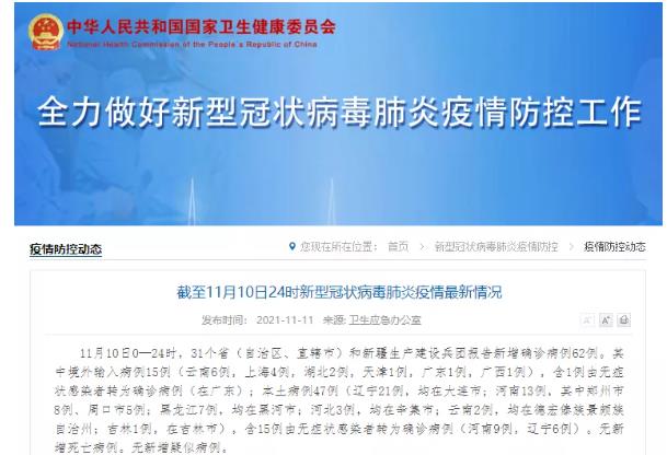 11月10日全国新增确诊病例情况，含本土确诊新增数据