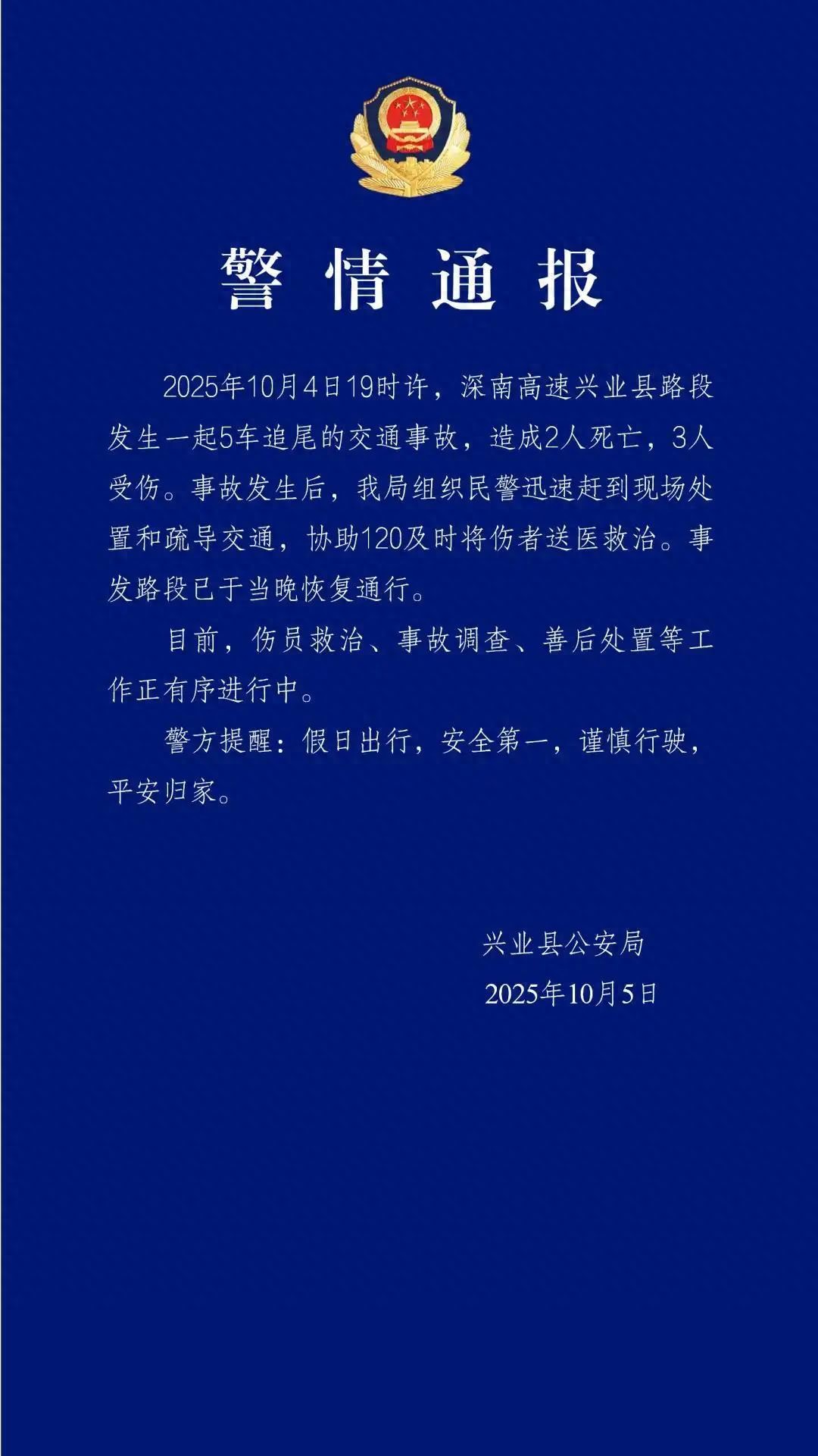 深南高速兴业县路段5车追尾事故致2死3伤，原因曝光