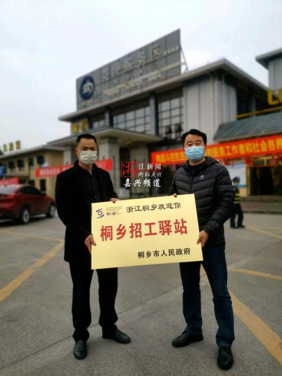 高速服务区现桐乡招工驿站，暖心又揽才，引众多务工人员关注