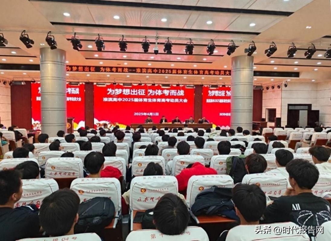 淮滨高中2025届体育生高考动员大会，多举措助力考生