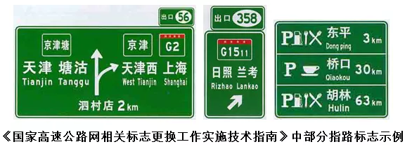 高速指示牌汉字放大_高速公路指示牌中英文对照_高速交通标志