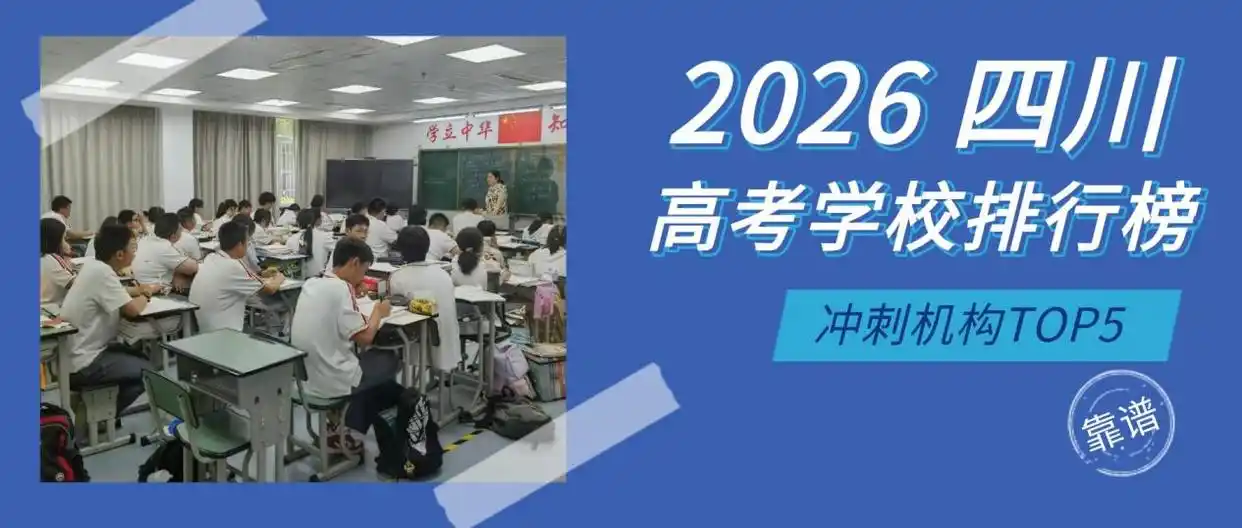 四川高考冲刺阶段选校难？这份排行榜给高三生和家长参考
