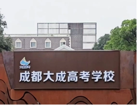 四川高考冲刺学校排名_高考培训机构_四川高考冲刺机构推荐