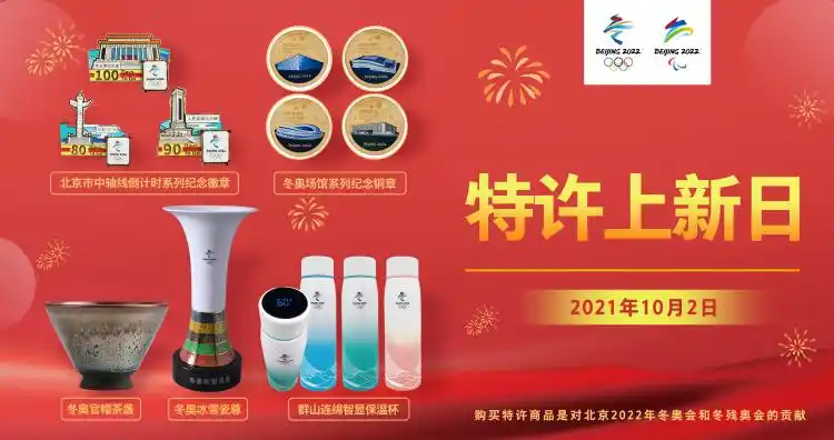 10月26日北京冬奥组委上新特许商品，含多款特色徽章