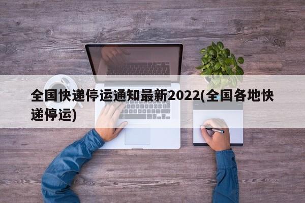 2022年西安春节韵达快递不停运，多家快递春节服务安排