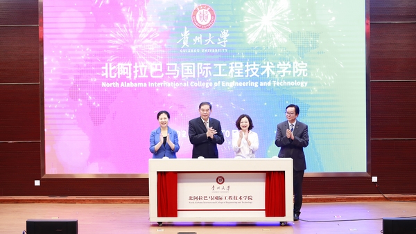 (图片2)贵州大学北阿拉巴马国际工程技术学院成立大会暨人才培养签约仪式。贵州大学供图.jpg