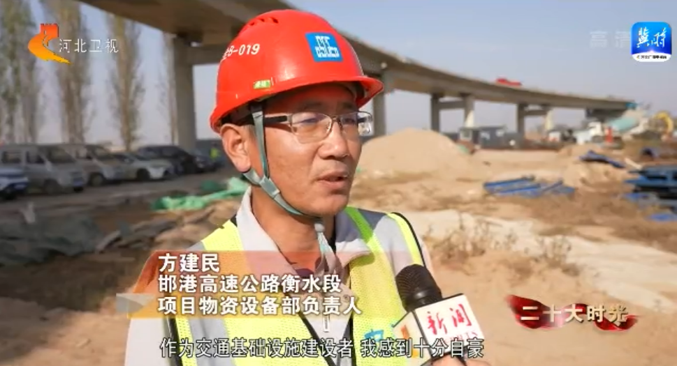 二十大时光 邯港高速公路建设 项目建设者_高速建设
