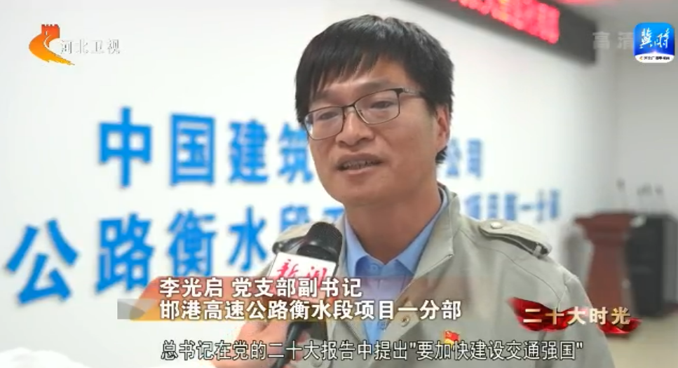 高速建设_二十大时光 邯港高速公路建设 项目建设者