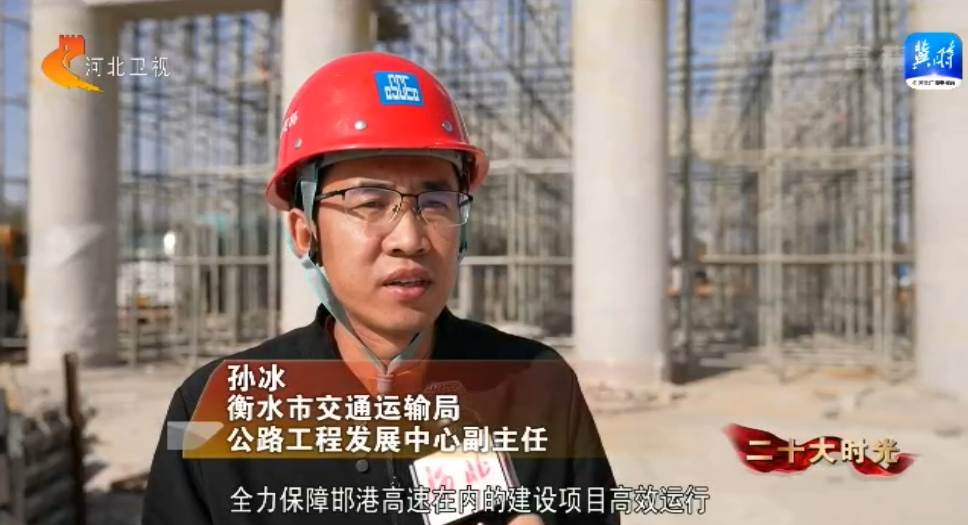 高速建设_二十大时光 邯港高速公路建设 项目建设者