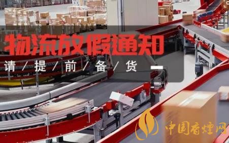 春节临近物流停运有变！多地提前放假，烟酒寄送别忘早安排