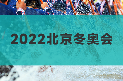 2022北京冬奥会闭幕式直播回放入口及闭幕式特色介绍