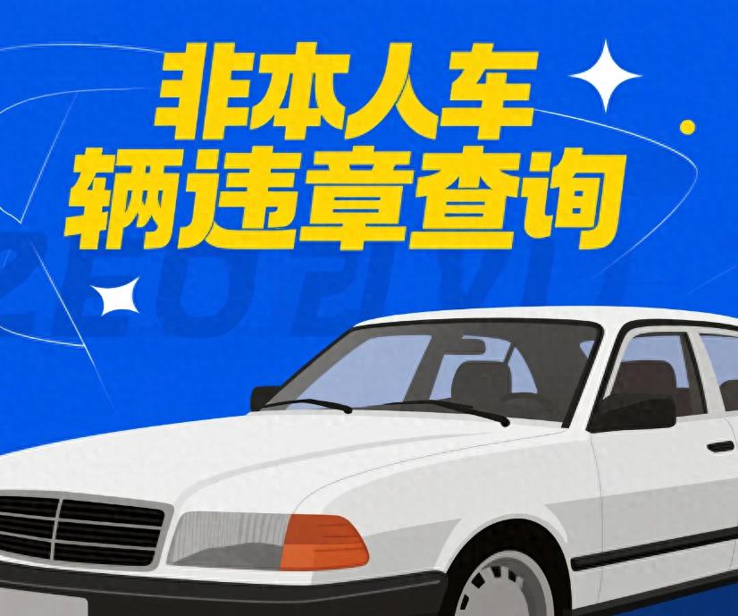 非本人车辆违章咋处理？借车、买二手车违章处理全攻略