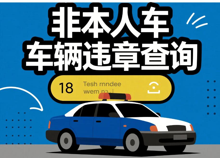 非本人车辆违章处理_违章处理_借车给朋友违章怎么办