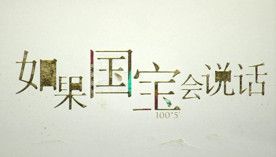 纪录·真实的力量_中央广播电视总台纪录片片单发布活动_冬奥会纪录片