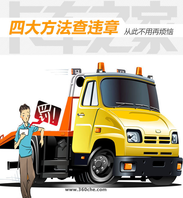 散货卡友查违章难？这里有几种简单有效的查违章方法