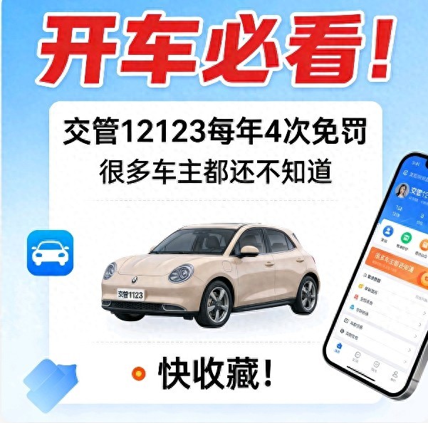 驾车时必看！交通管制12123每年免除4次罚款。很多车主还不知道，赶紧收藏吧！