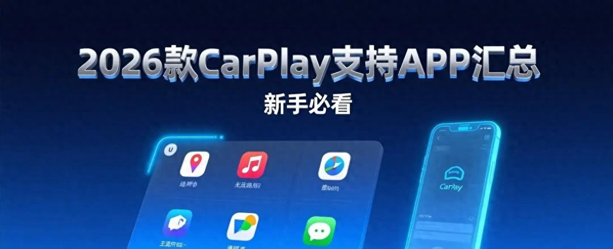 2026 CarPlay支持APP汇总，新手必读