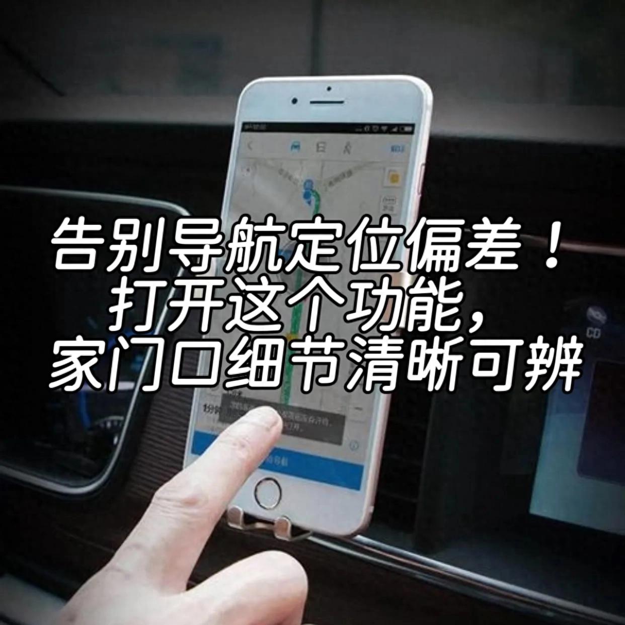 导航不准总绕路？原来是手机这功能没开，速来设置